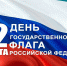День флага - Газета Вести