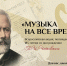 Курских школьников приглашают принять участие в акции «Музыка на все времена» - Газета Вести
